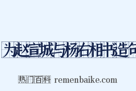 为赵宣城与杨右相书造句是什么意思的图片